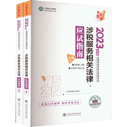 涉税服务相关法律应试指南 2023(全2册) 赵俊峰,正保会计网校 编 注册