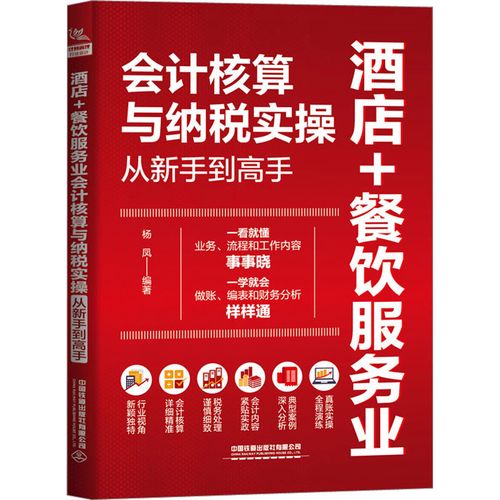 酒店 餐饮服务业会计核算与纳税实操从新手到高手 杨凤 编 财政/货币